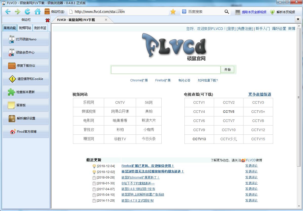 硕鼠FLV视频下载器截图