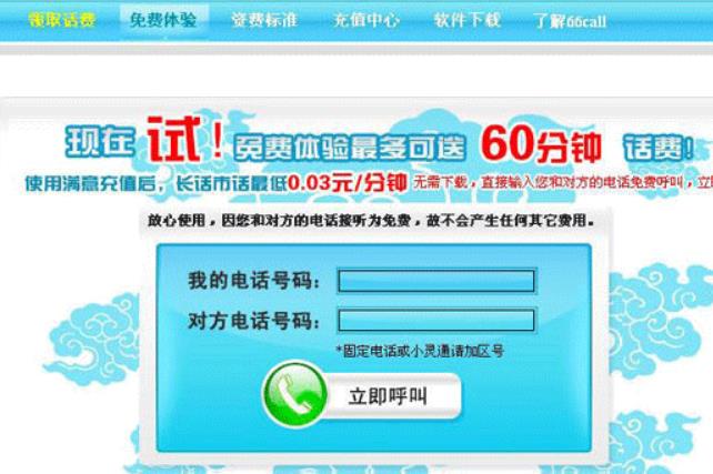 66call网络语音 电脑版截图