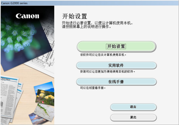 佳能canon g2000打印扫描驱动截图