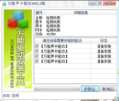 万能声卡驱动截图