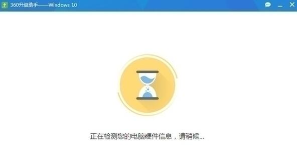 360win10升级助手截图