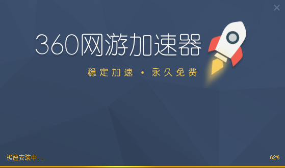 360网游加速器截图