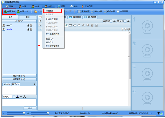 好视通视频会议软件截图