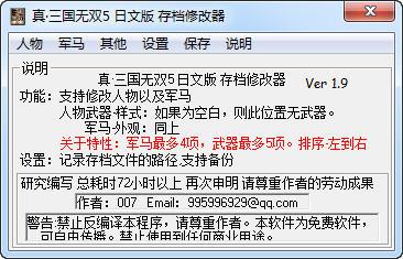 真三国无双5日文版存档修改器截图