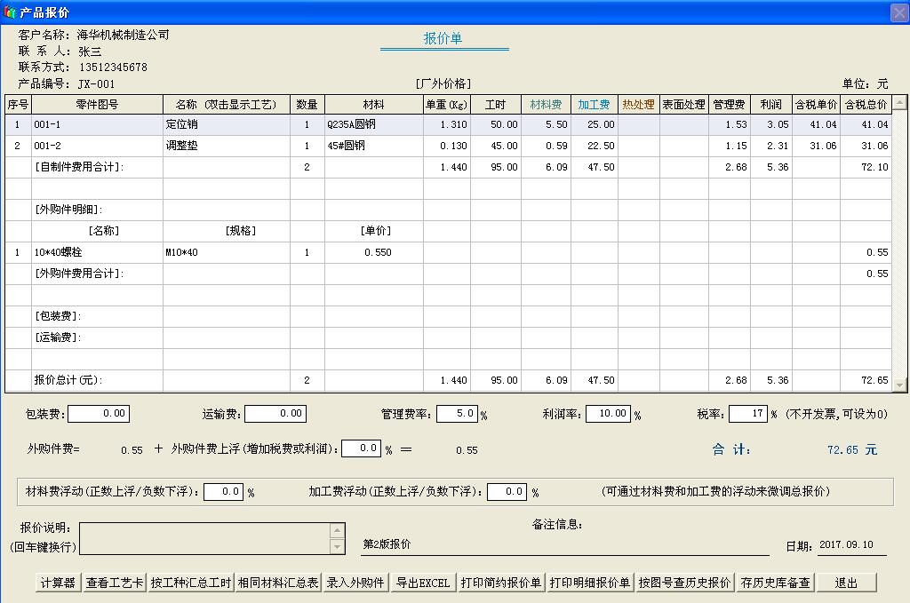 机加工艺与报价系统截图