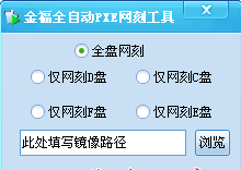 金福全自动PXE网刻工具截图