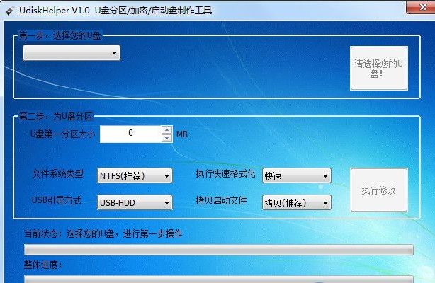 U盘的分区/加密/启动盘制作工具 UdiskHelper截图