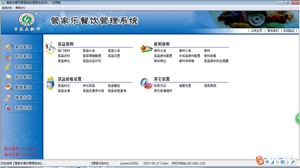 管家乐餐饮管理系统V3截图