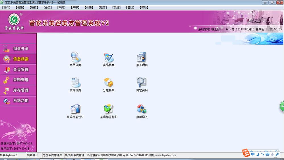 管家乐美容美发管理系统V2截图