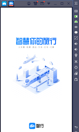 智行火车票截图