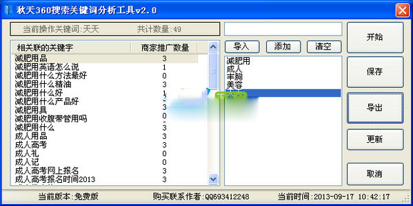 秋天360搜索关键词分析工具截图