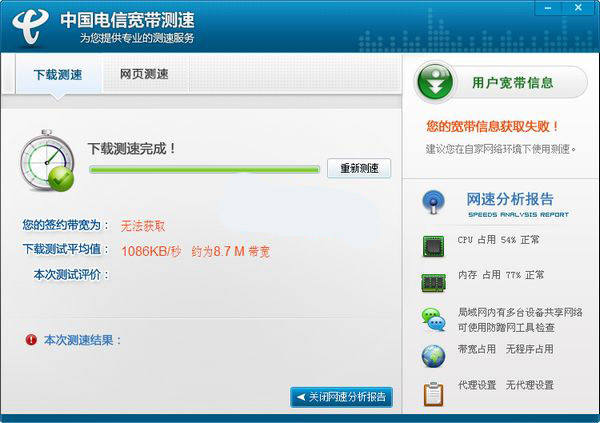 中国电信宽带测速器截图
