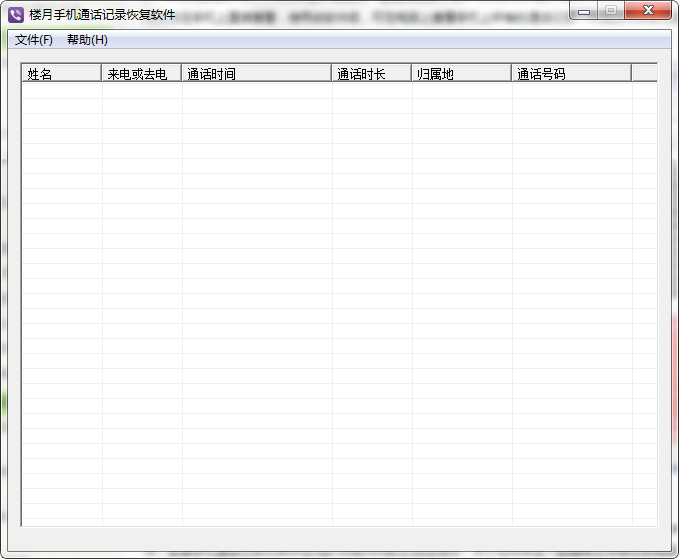 楼月手机通话记录恢复正式版软件截图