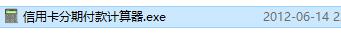 信用卡分期付款计算器截图