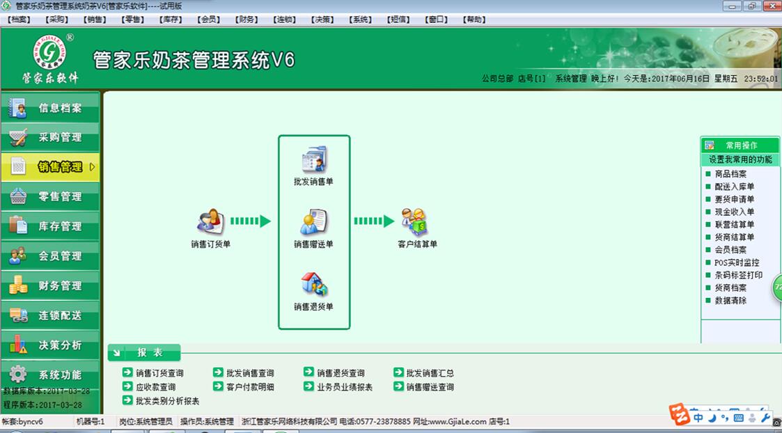 管家乐奶茶管理系统V6截图