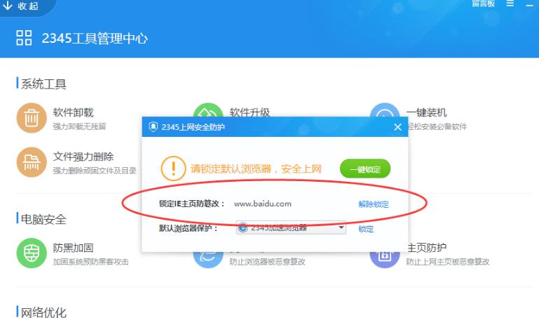 2345安全卫士截图