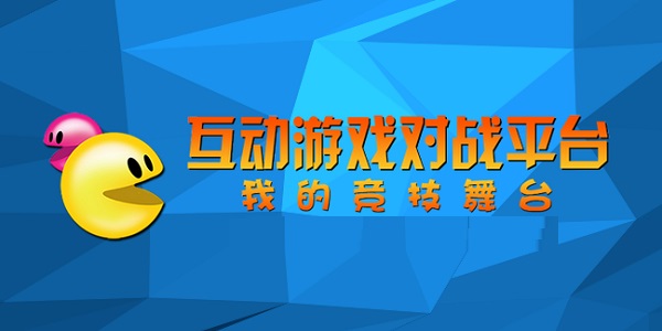 互动游戏对战平台截图