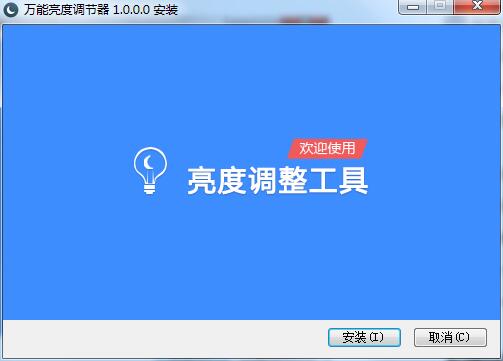 万能亮度调节器截图