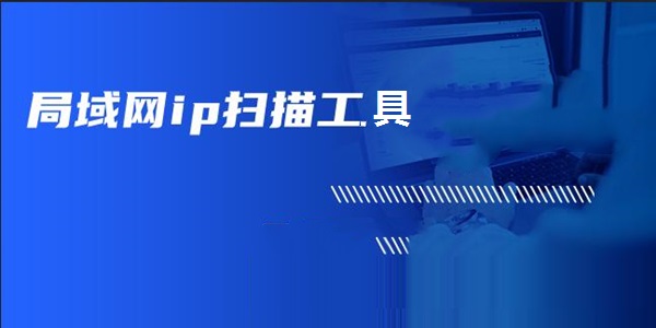 局域网ip扫描工具(NetBScanner)截图