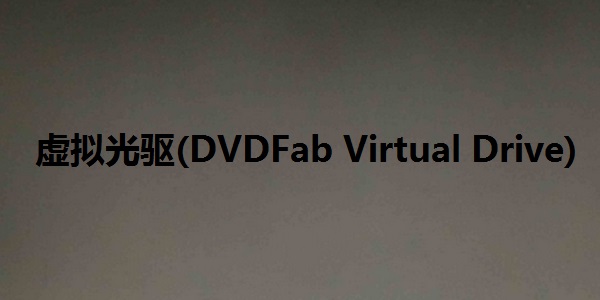 虚拟光驱(DVDFab Virtual Drive)截图