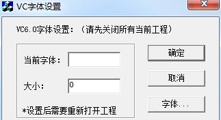 VC字体设置工具截图