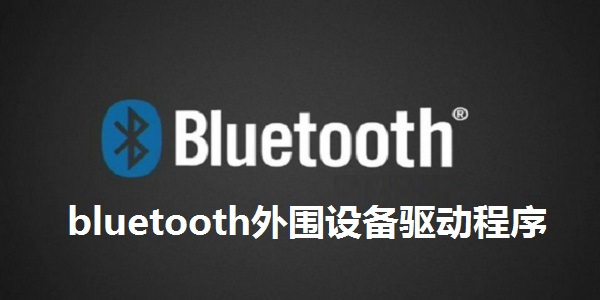 bluetooth外围设备驱动程序截图