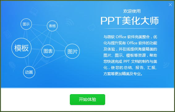 ppt美化大师截图