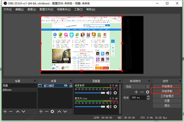 OBS Studio截图