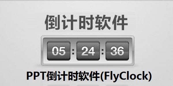 PPT倒计时软件(FlyClock)截图