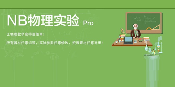 NB物理实验Pro截图