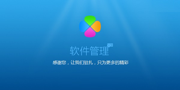 腾讯软件管理截图