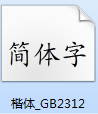 楷体gb2312字体截图