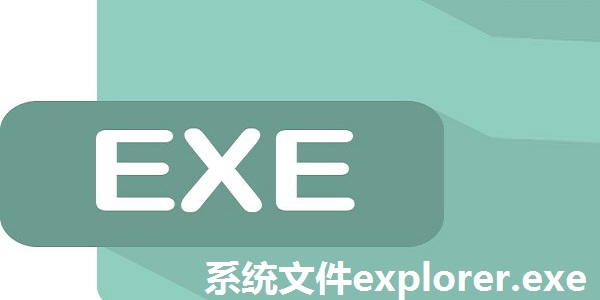 系统文件explorer.exe截图