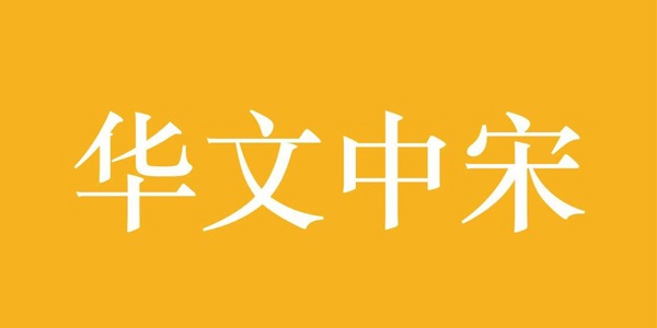 华文中宋字体截图