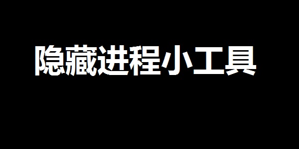 隐藏进程小工具截图