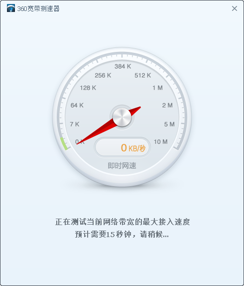 360网速测试器截图