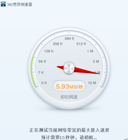 360网速测试器截图