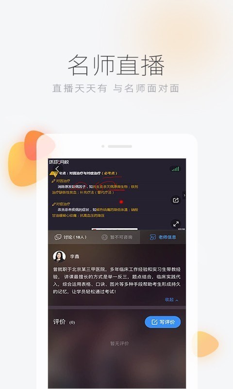 环球网校移动课堂 For iphone截图