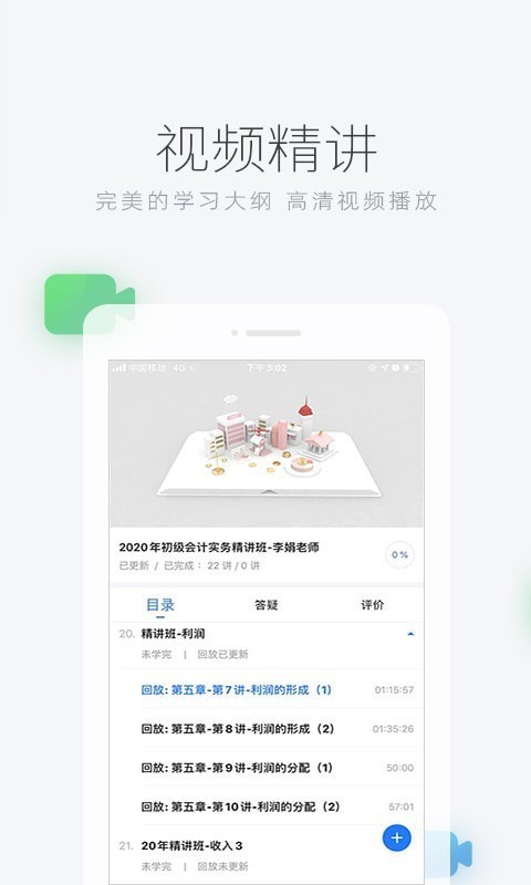 环球网校移动课堂 For iphone截图