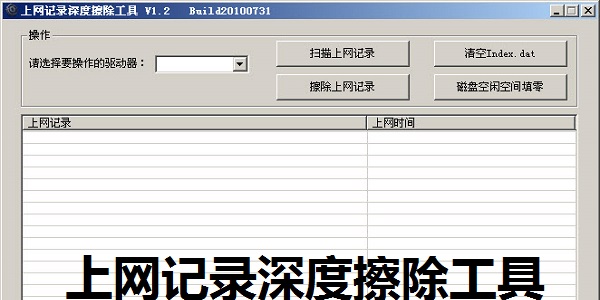 上网记录深度擦除工具截图