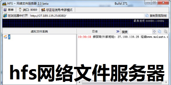 hfs网络文件服务器截图