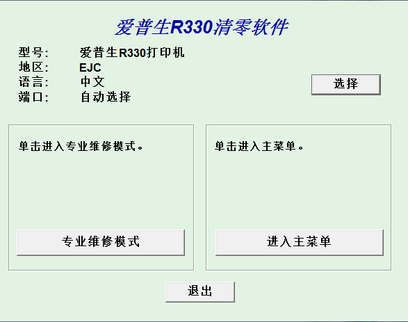 爱普生epson r330打印机清零软件截图