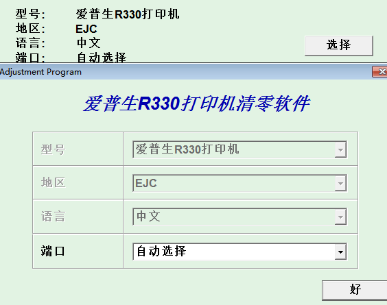 爱普生epson r330打印机清零软件截图