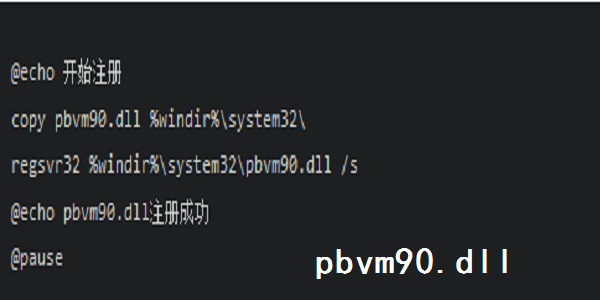 pbvm90.dll截图