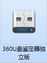 360u盘鉴定器截图