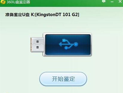 360u盘鉴定器截图