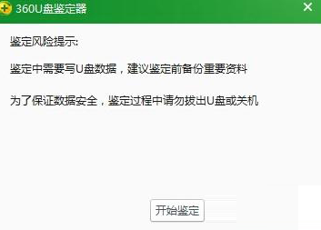 360u盘鉴定器截图