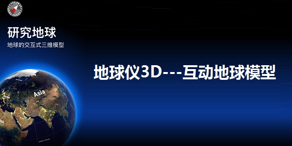 地球仪3D---互动地球模型截图