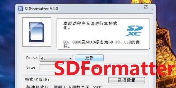 SDFormatter截图