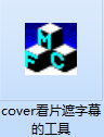 遮挡字幕软件(cover)截图